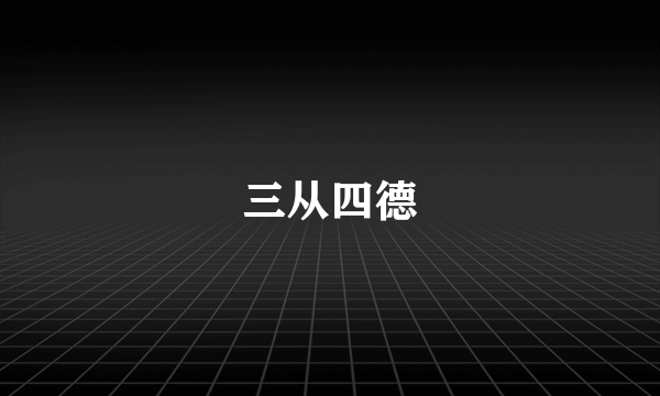 三从四德