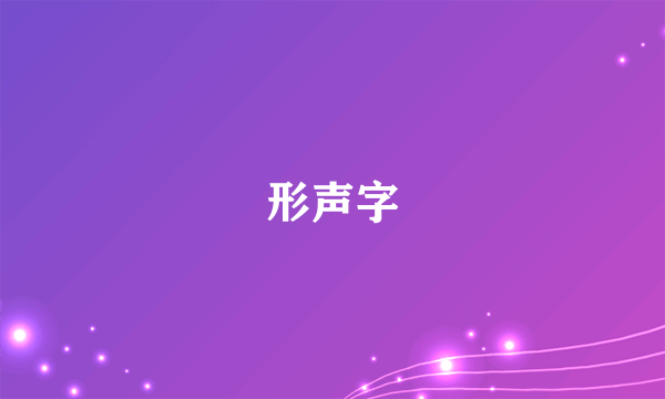 形声字