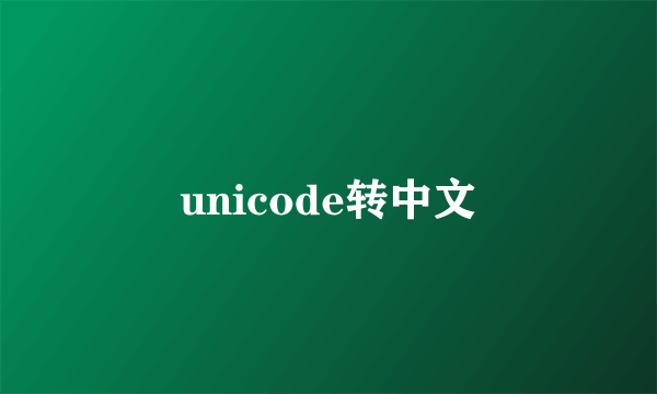 unicode转中文