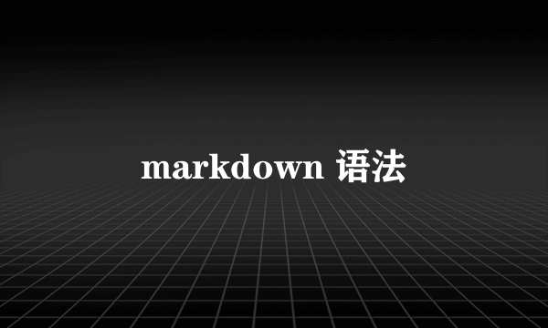 markdown 语法