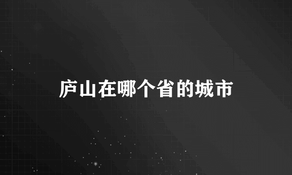 庐山在哪个省的城市