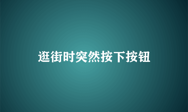 逛街时突然按下按钮