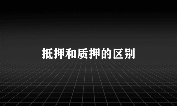 抵押和质押的区别