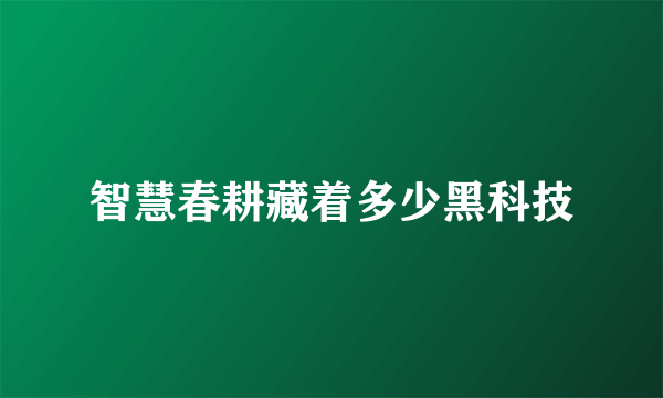 智慧春耕藏着多少黑科技