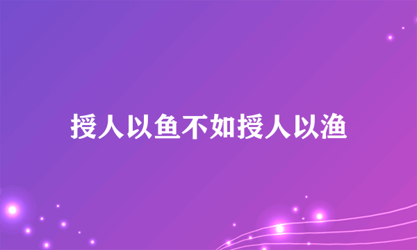 授人以鱼不如授人以渔