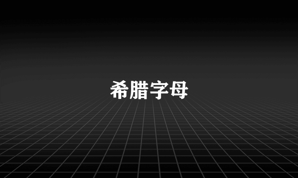 希腊字母