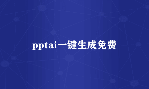 pptai一键生成免费