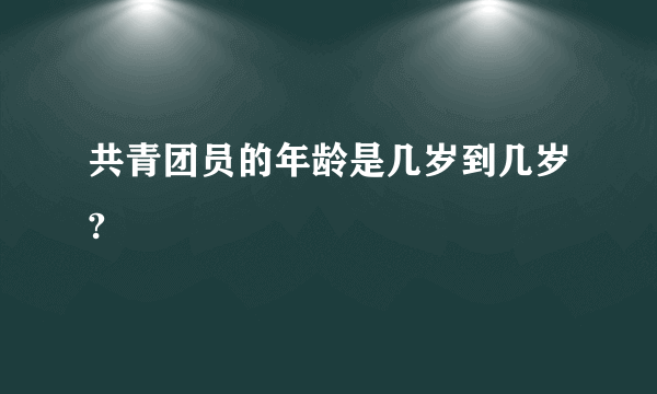 共青团员的年龄是几岁到几岁?