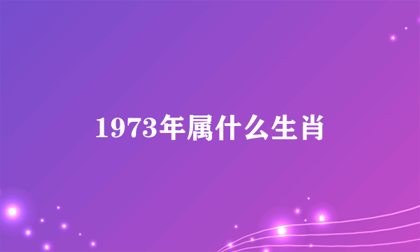 1973年属什么生肖