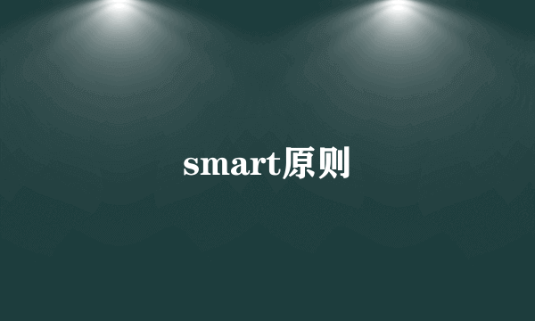 smart原则