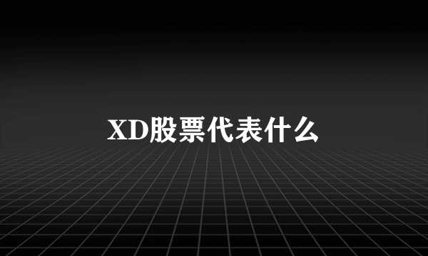 XD股票代表什么