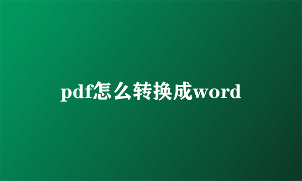 pdf怎么转换成word