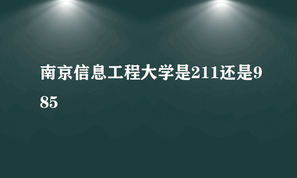 南京信息工程大学是211还是985