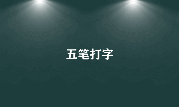 五笔打字