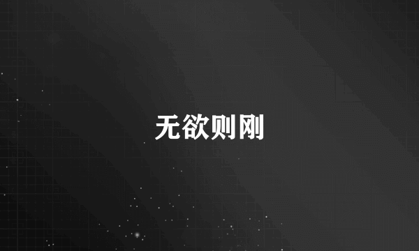 无欲则刚