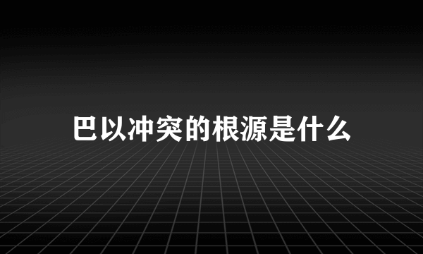 巴以冲突的根源是什么