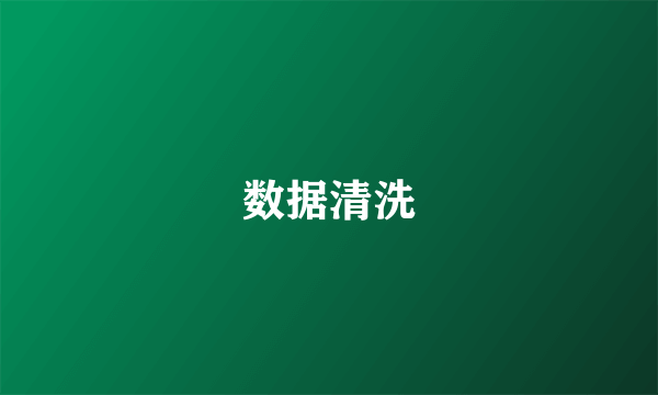 数据清洗