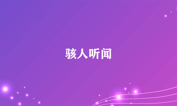 骇人听闻