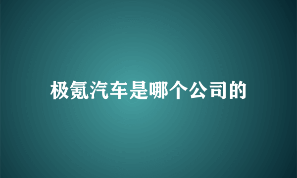 极氪汽车是哪个公司的