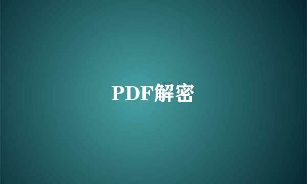 PDF解密