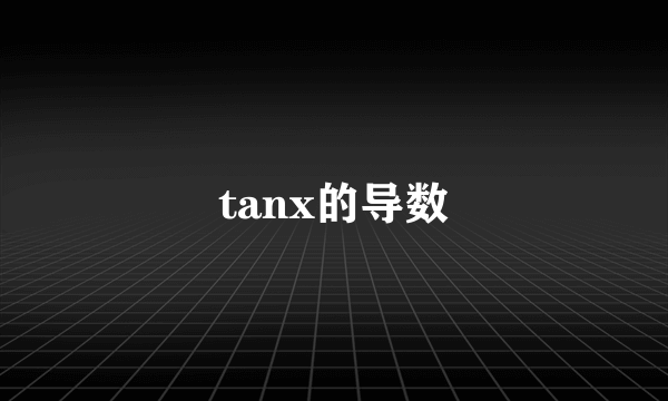 tanx的导数