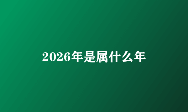 2026年是属什么年