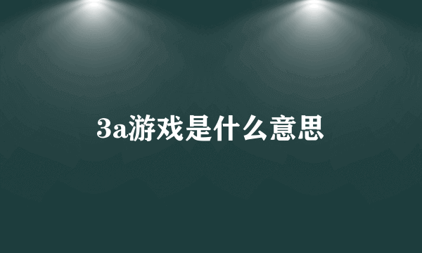 3a游戏是什么意思