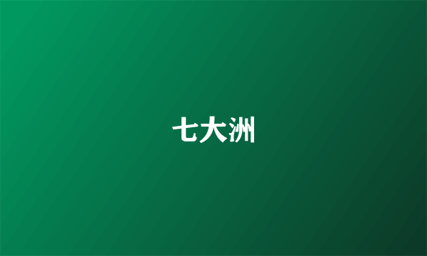 七大洲