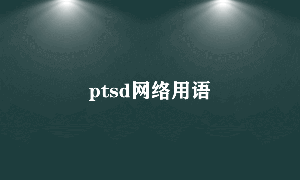 ptsd网络用语