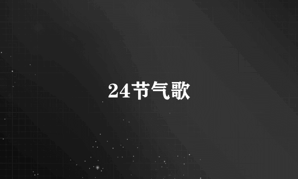 24节气歌