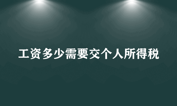 工资多少需要交个人所得税