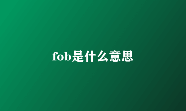 fob是什么意思