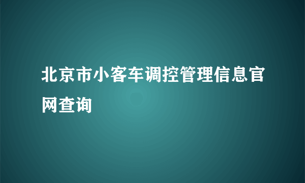 北京市小客车调控管理信息官网查询