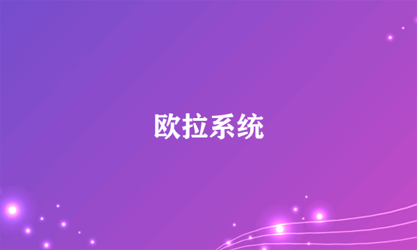 欧拉系统