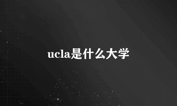 ucla是什么大学