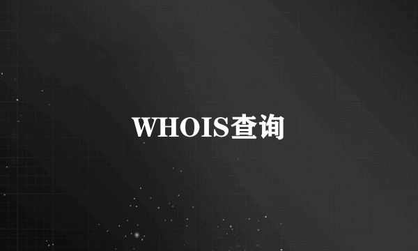 WHOIS查询