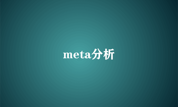 meta分析