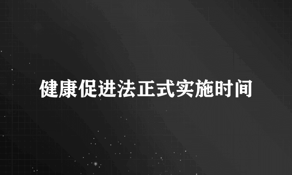 健康促进法正式实施时间