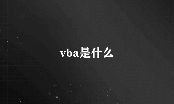 vba是什么