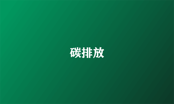 碳排放