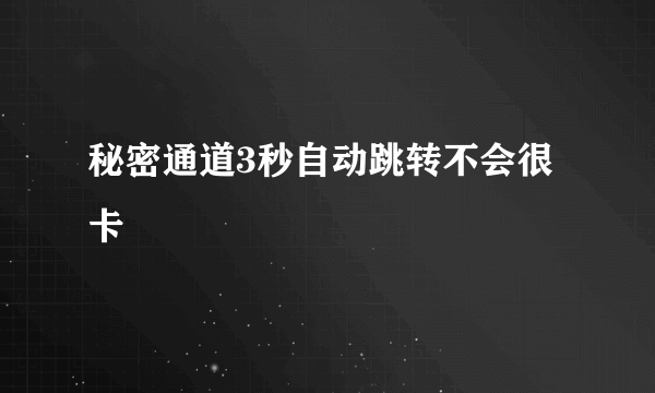 秘密通道3秒自动跳转不会很卡