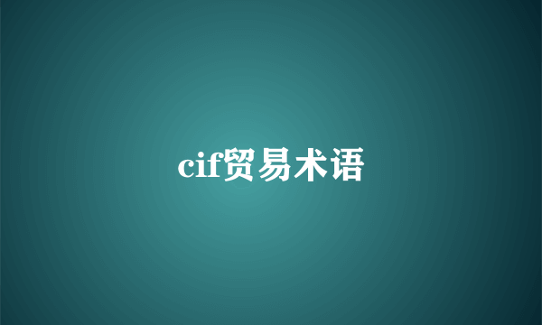 cif贸易术语