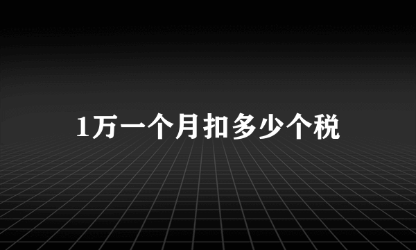 1万一个月扣多少个税