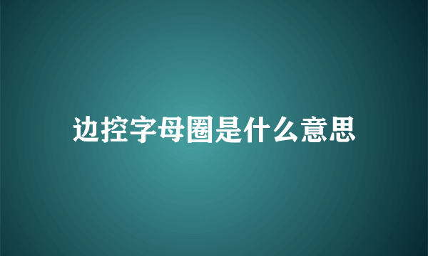 边控字母圈是什么意思