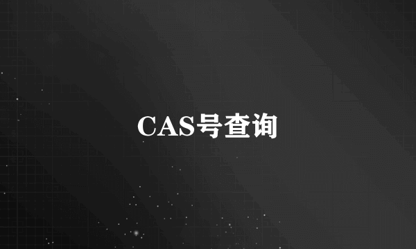 CAS号查询