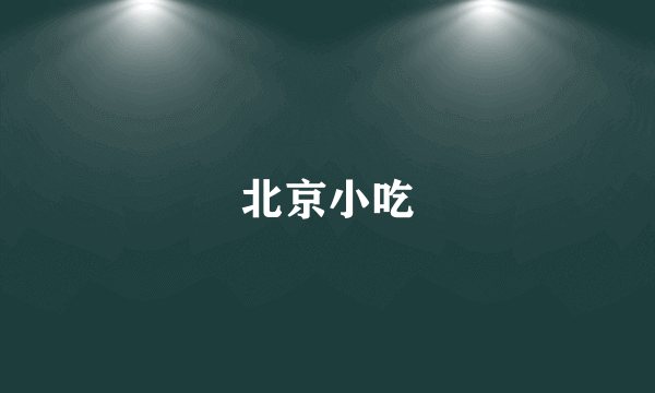 北京小吃