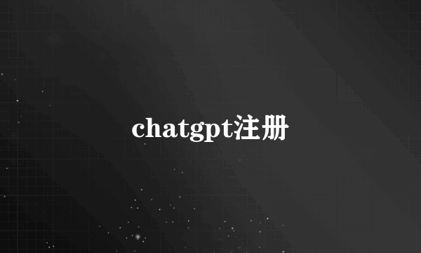 chatgpt注册