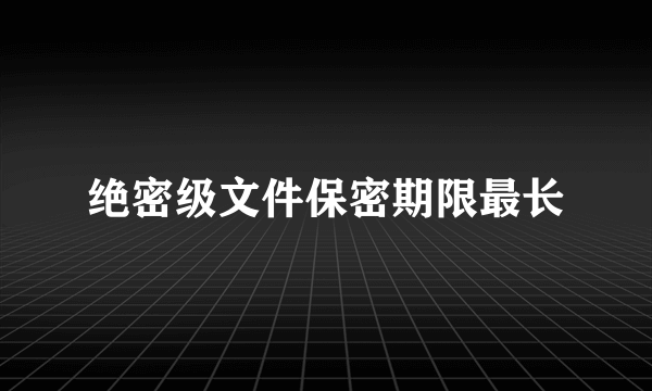 绝密级文件保密期限最长