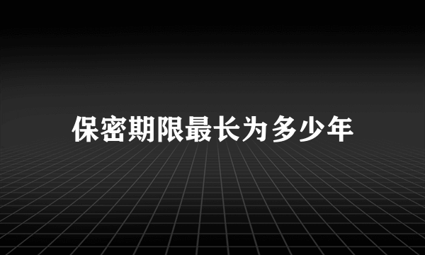 保密期限最长为多少年