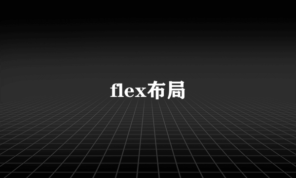 flex布局